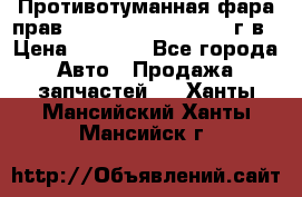 Противотуманная фара прав.RengRover ||LM2002-12г/в › Цена ­ 2 500 - Все города Авто » Продажа запчастей   . Ханты-Мансийский,Ханты-Мансийск г.